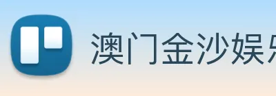 澳门金沙娱乐城网站 Logo